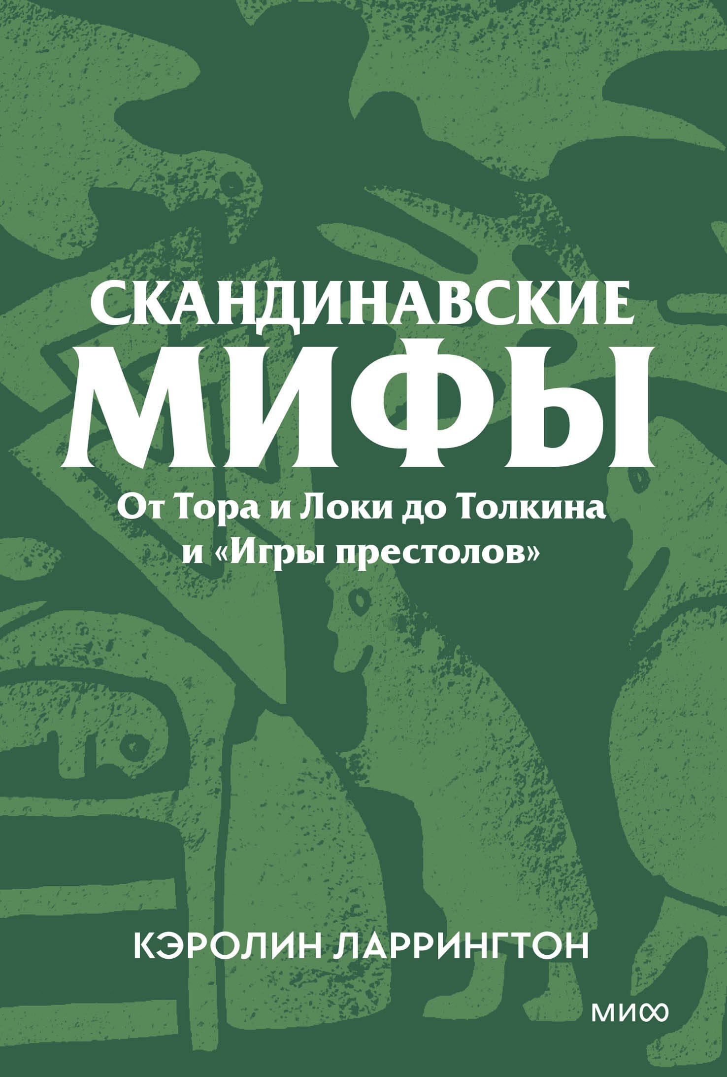 Кэролин Ларрингтон: Скандинавские мифы. От Тора и Локи до Толкина и «Игры престолов». Покетбук