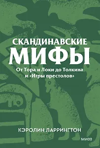 Скандинавские мифы. От Тора и Локи до Толкина и «Игры престолов». Покетбук