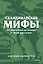 Скандинавские мифы. От Тора и Локи до Толкина и «Игры престолов». Покетбук — 3147037 — 1