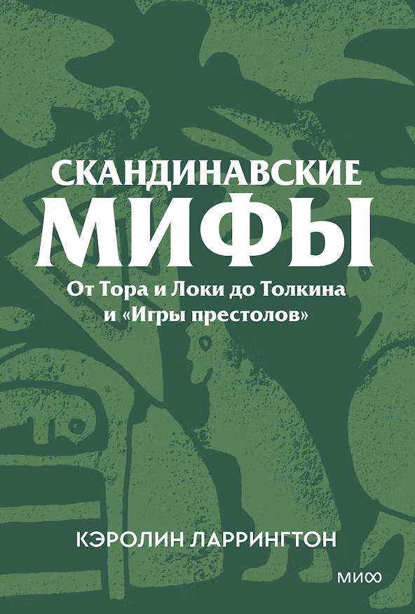 Книга Скандинавские мифы. От Тора и Локи до Толкина и «Игры престолов». Покетбук (Кэролин Ларрингтон) — 1