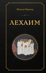 Лехаим