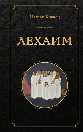 Книга Лехаим (Натали Кравец)