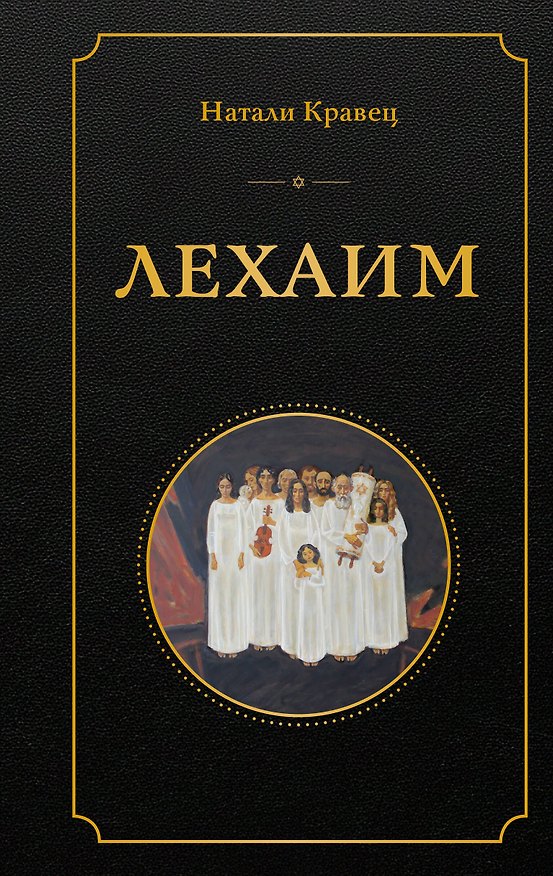 Книга Лехаим (Натали Кравец) — 1