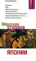Обратная сторона Японии