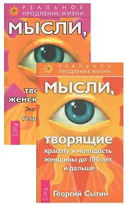 Мысли, творящие красоту до 100 лет. Мысли, творящие женское счастье (комплект из 2 книг)