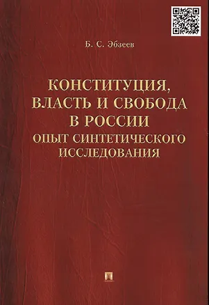 Книга Конституция, власть и свобода в России.Опыт синтетического исследования. (Борис Эбзеев)