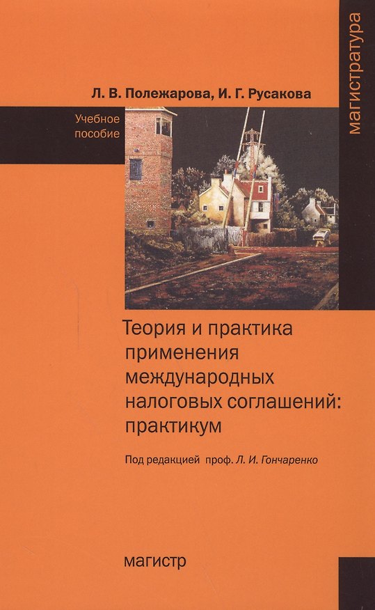 Книга Теория и практика применения международных налоговых соглашений (Людмила Полежарова) — 1