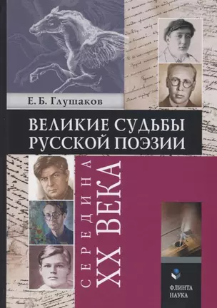 Великие судьбы русской поэзии: середина XX века — 2642465 — 1