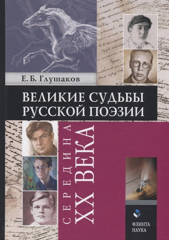 Книга Великие судьбы русской поэзии: середина XX века () — 1