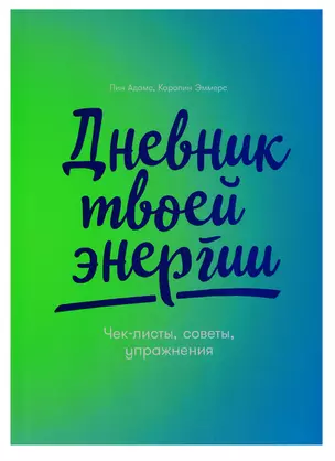 Дневник твоей энергии: Чек-листы, советы, упражнения — 2758874 — 1