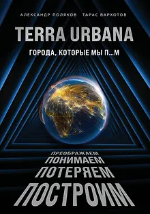 Terra Urbana. Города, которые мы п...м
