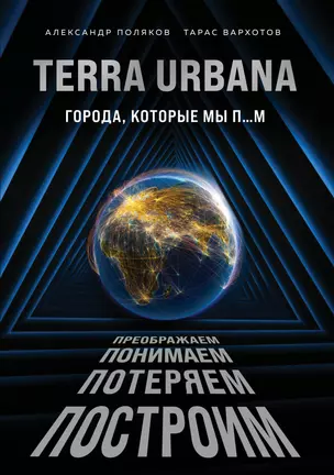 Terra Urbana. Города, которые мы п...м — 2850556 — 1