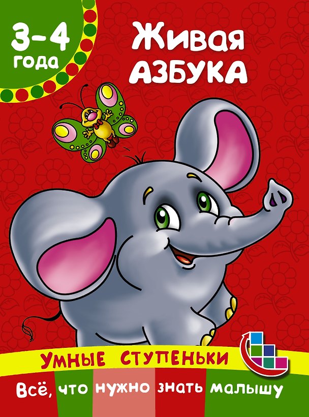 Книга Живая азбука (Наталия Ткаченко) — 1