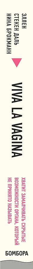 Книга Viva la vagina. Хватит замалчивать скрытые возможности органа, который не принято называть (Нина Брокманн) — 3