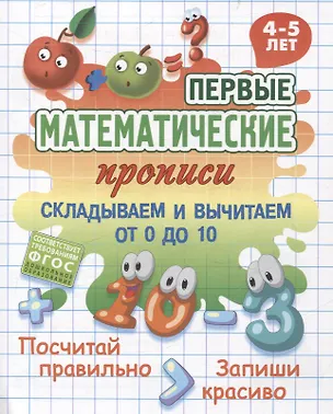 Книга Складываем и вычитаем от 0 до 10 ()
