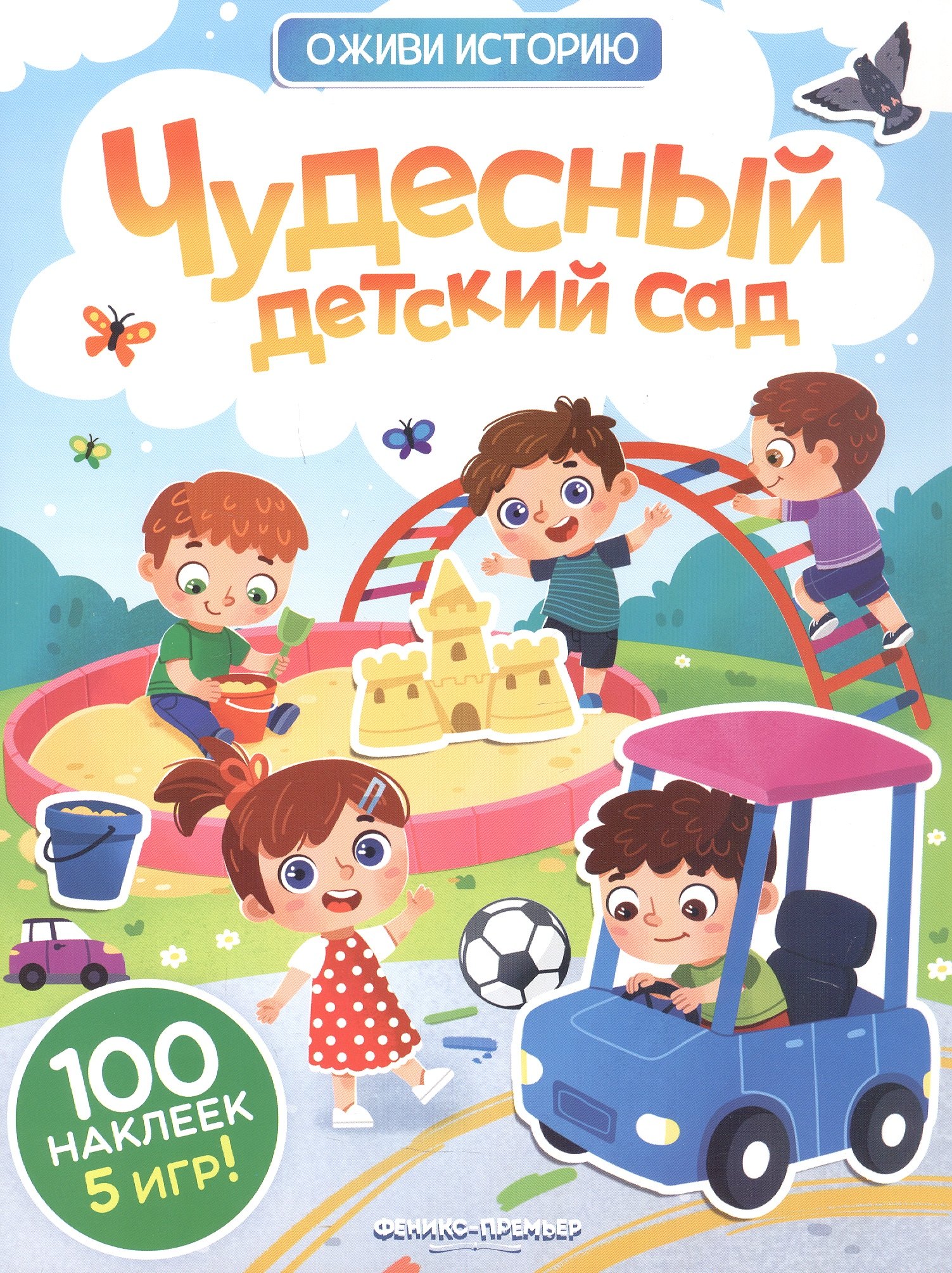 

Чудесный детский сад: книжка с наклейками