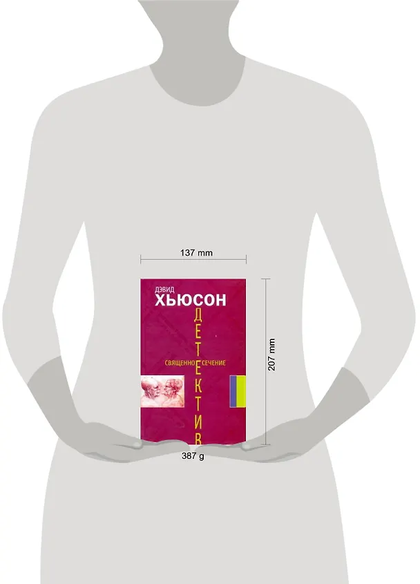 Книга Священное сечение: [роман] (Д Хьюсон) — 2