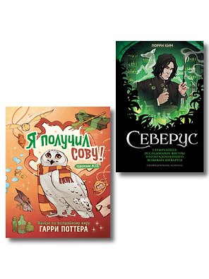 Комплект из 2 книг. Гарри Поттер фанбук. Северус + Я получил сову! (ИК)