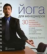 Йога для менеджеров