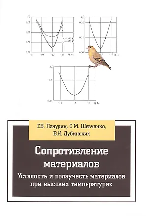 Книга Сопротивление материалов. Усталость и ползучесть материалов при высоких температурах:Учебное пособие (Герман Пачурин)