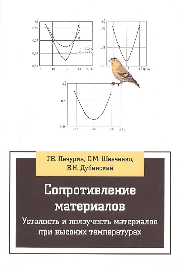 Книга Сопротивление материалов. Усталость и ползучесть материалов при высоких температурах:Учебное пособие (Герман Пачурин) — 1
