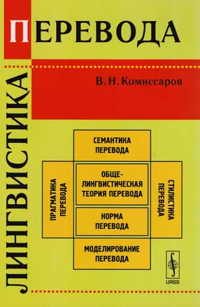 Лингвистика перевода. Издание стереотипное — 2604825 — 1