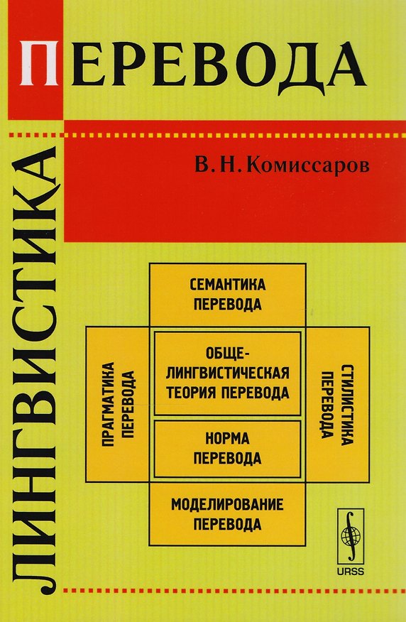 Книга Лингвистика перевода. Издание стереотипное (Вилен Комиссаров) — 1