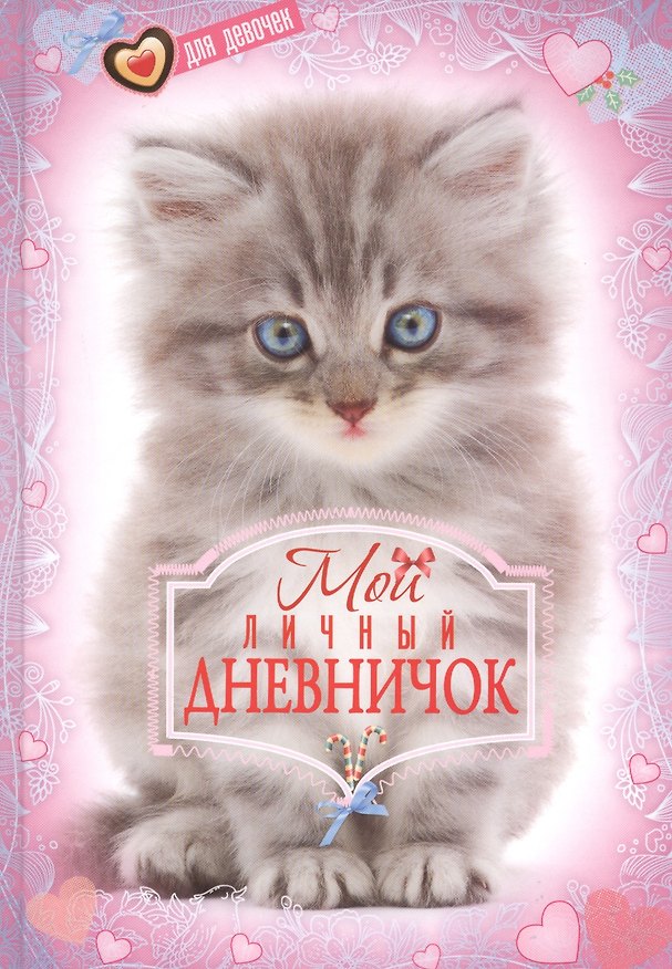 Книга Котенок. Дневничок () — 1