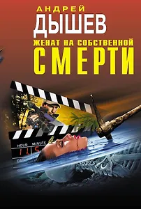 Женат на собственной смерти