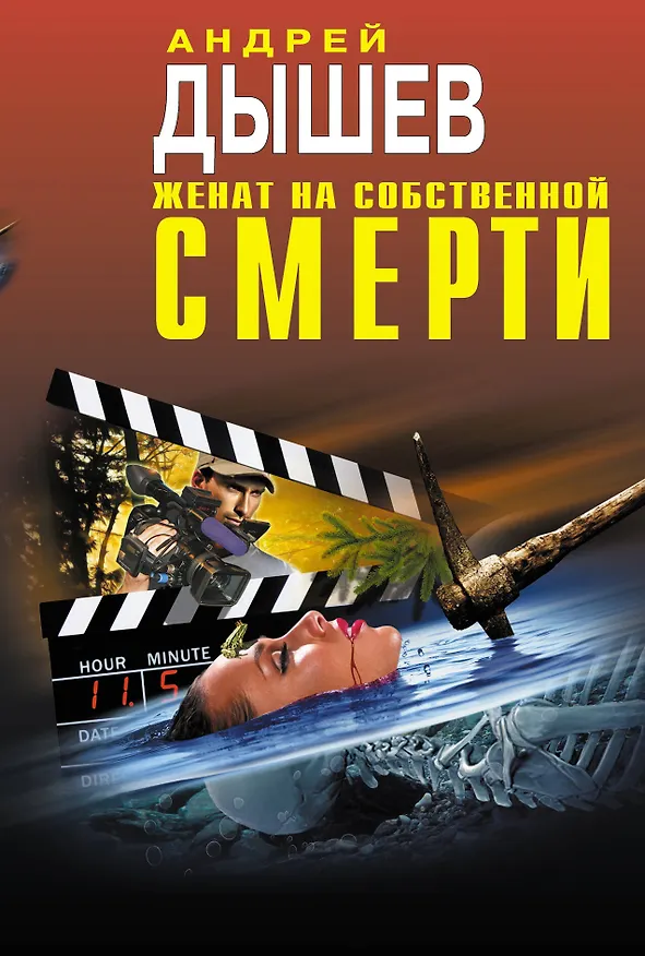 Книга Женат на собственной смерти (Андрей Дышев) — 1