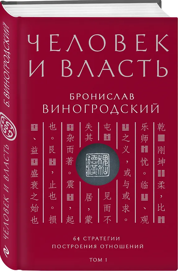Книга Человек и власть. 64 стратегии построения отношений. Том 1 (Бронислав Виногродский) — 3