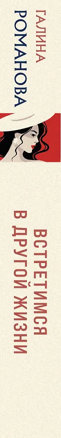 Книга Встретимся в другой жизни (Галина Романова) — 3