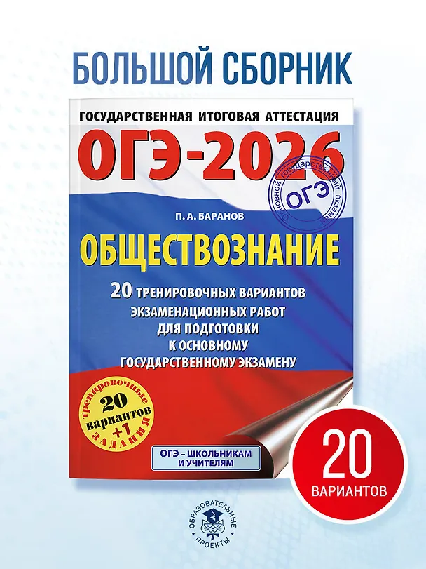 Книга ОГЭ-2026. Обществознание. 20 тренировочных вариантов экзаменационных работ для подготовки к ОГЭ (Пётр Баранов) — 5