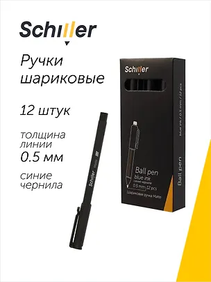 Ручки шариковые синие 12 штук "Matte" 0,5 мм, Schiller 3066618