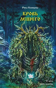 Кровь Лешего