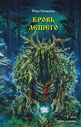 Книга Кровь Лешего (Екатерина Солнцева)
