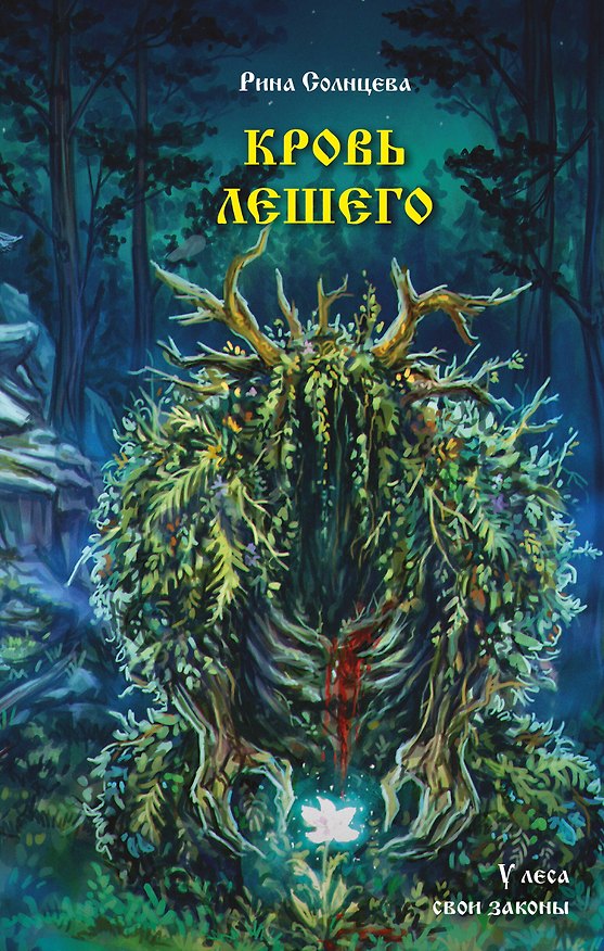 Книга Кровь Лешего (Екатерина Солнцева) — 1
