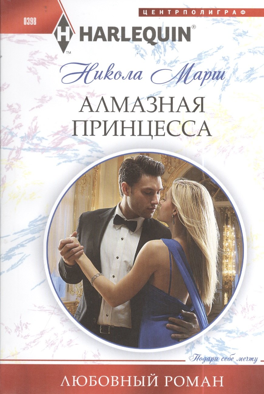 

Алмазная принцесса
