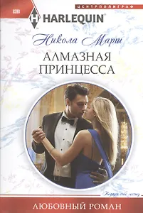 Алмазная принцесса