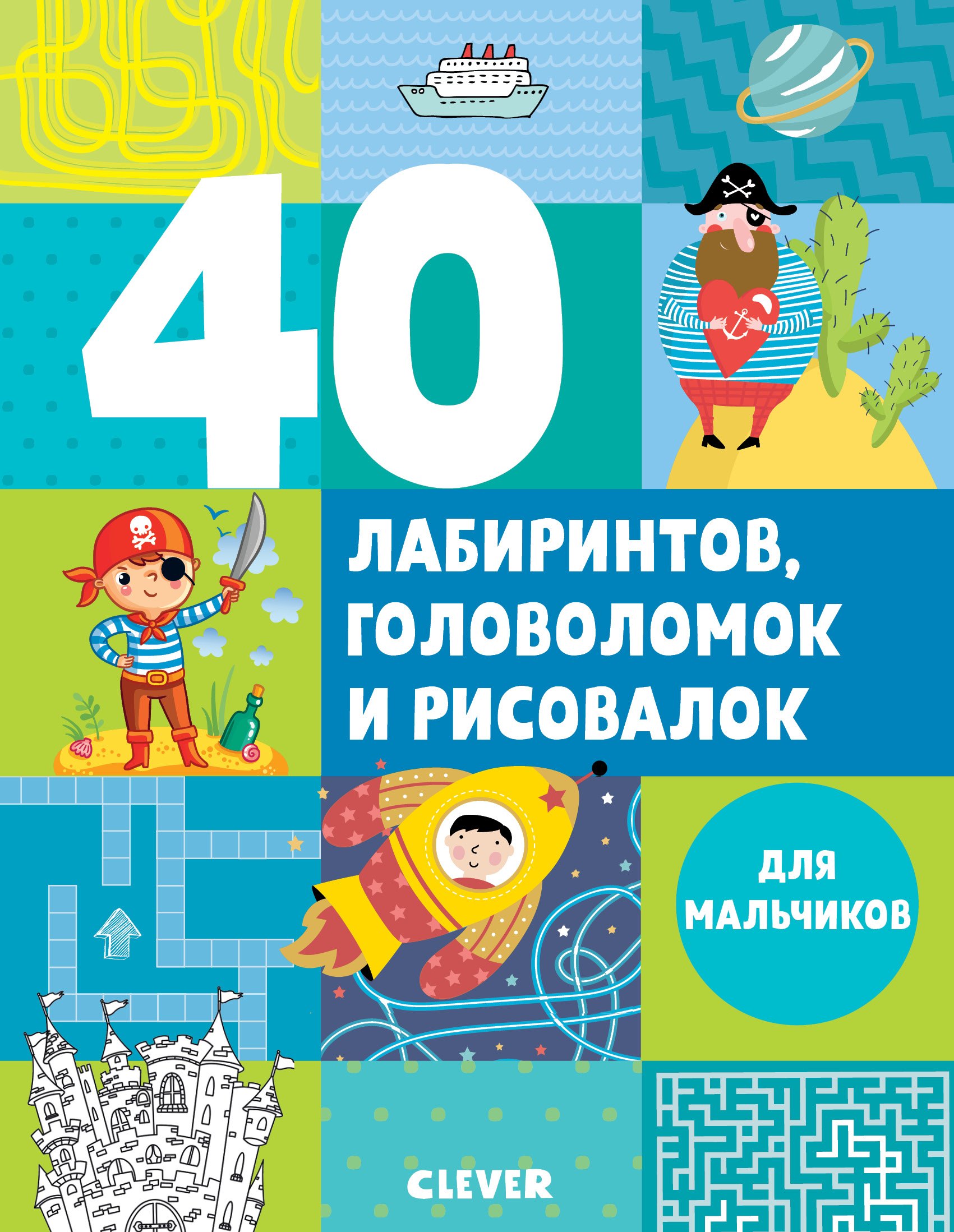 

40 лабиринтов, головоломок и рисовалок для мальчиков