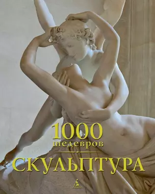 1000 шедевров. Скульптура — 2446721 — 1