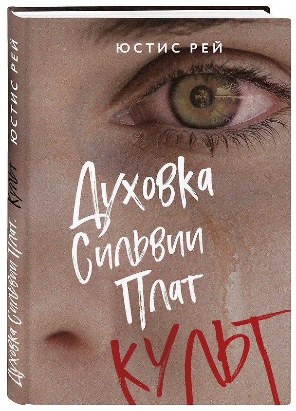 Книга Духовка Сильвии Плат. Культ (Юстис Рей) — 4