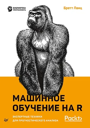 Книга Машинное обучение на R: экспертные техники для прогностического анализа (Бретт Ланц)