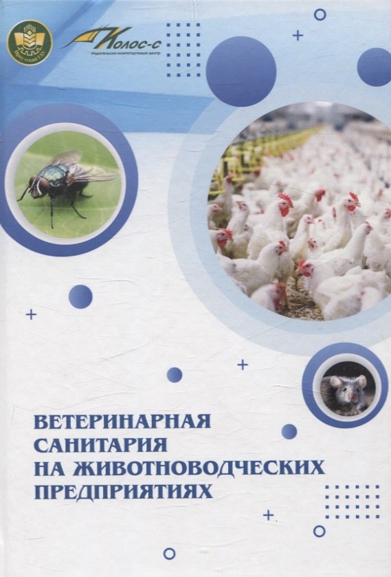 

Ветеринарная санитария на животноводческих предприятиях