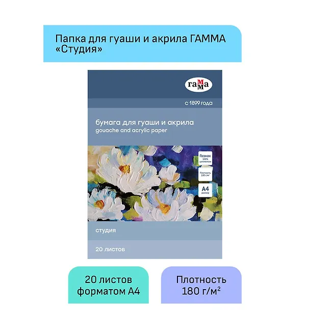 Папка для рисования акрилом и гуашью А4 20 листов "Студия" 3039176 — 3