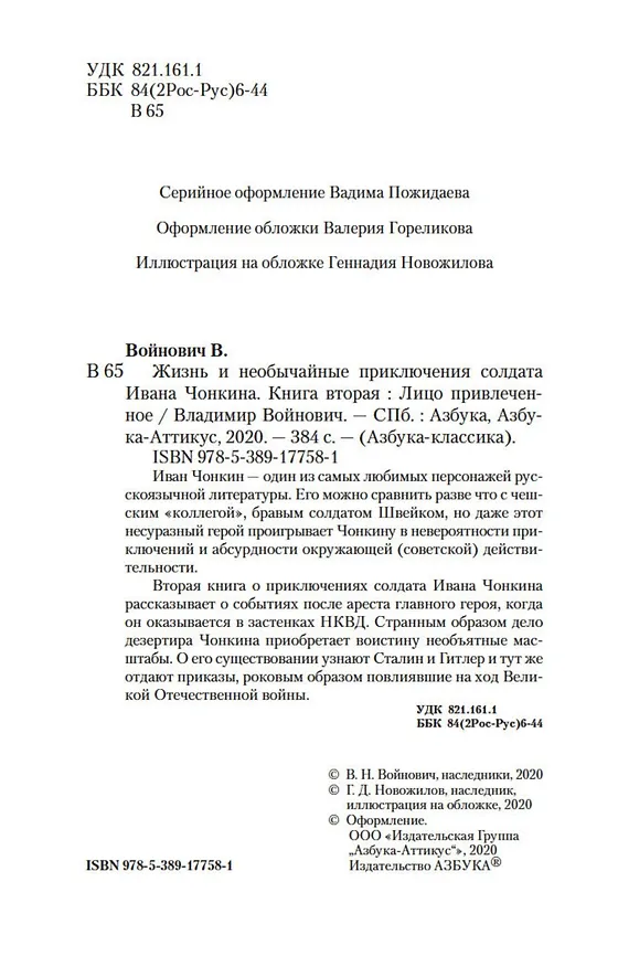 Книга Жизнь и необычайные приключения солдата Ивана Чонкина. Кн.2. Лицо привлеченное (Владимир Войнович) — 8