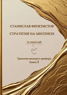 Стратегия на миллион. Трилогия молодого трейдера. Книга 3