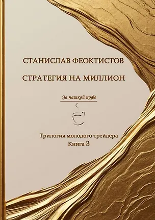 Книга Стратегия на миллион. Трилогия молодого трейдера. Книга 3 (Станислав Феоктистов)