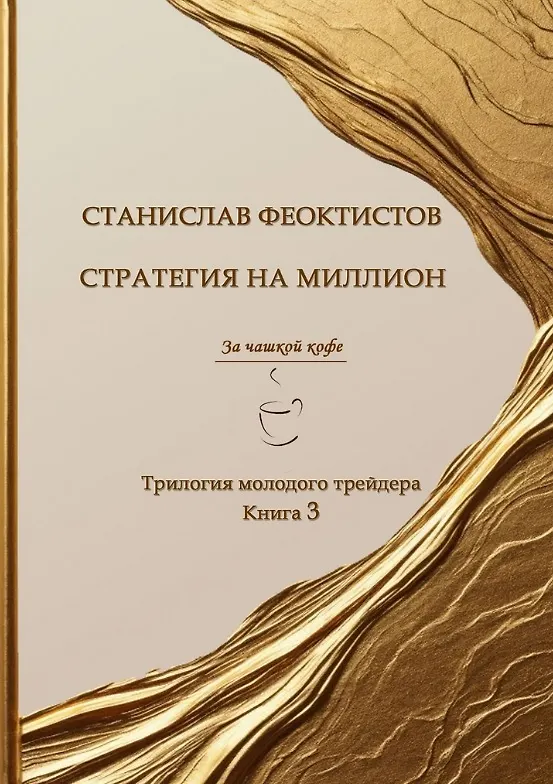 Книга Стратегия на миллион. Трилогия молодого трейдера. Книга 3 (Станислав Феоктистов) — 1