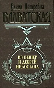 Из пещер и дебрей Индостана